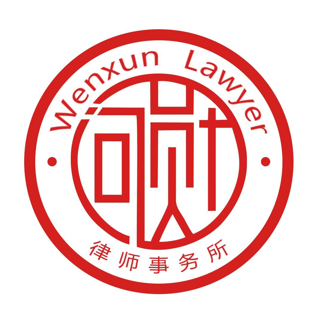 江苏问勋律师事务所