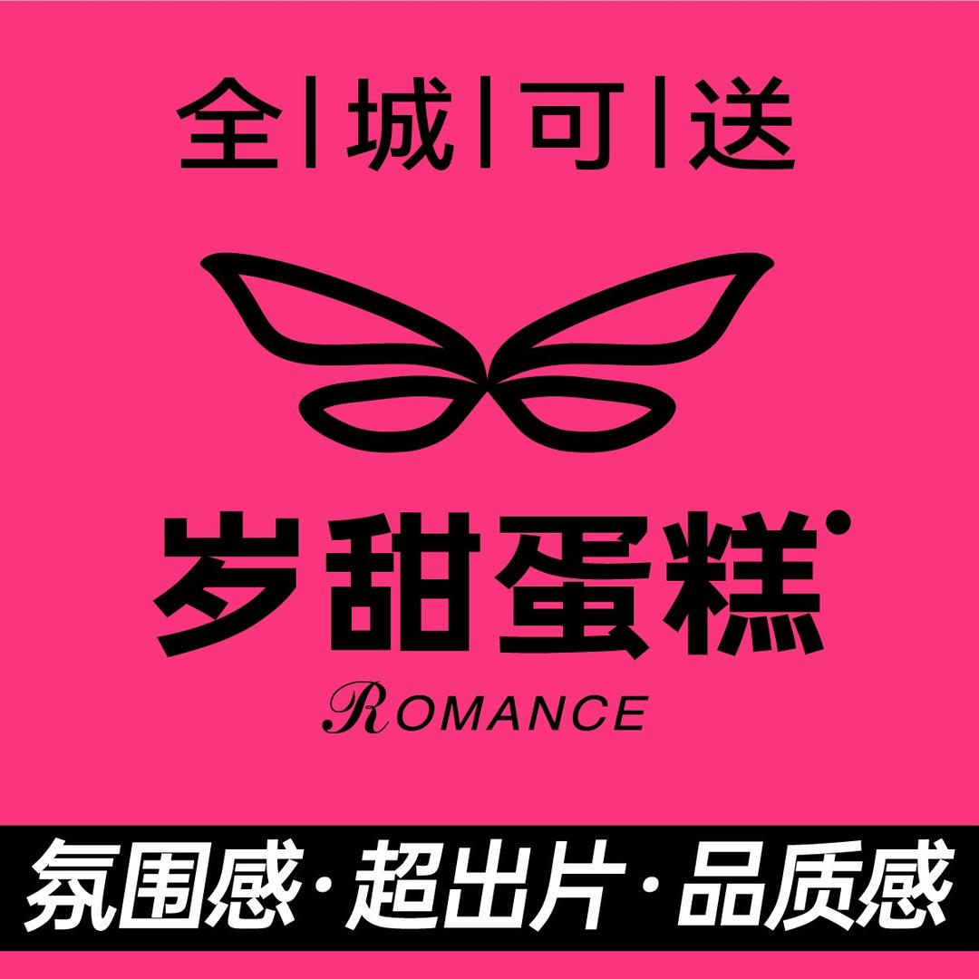 岁甜·法式生日蛋糕（总部账号）