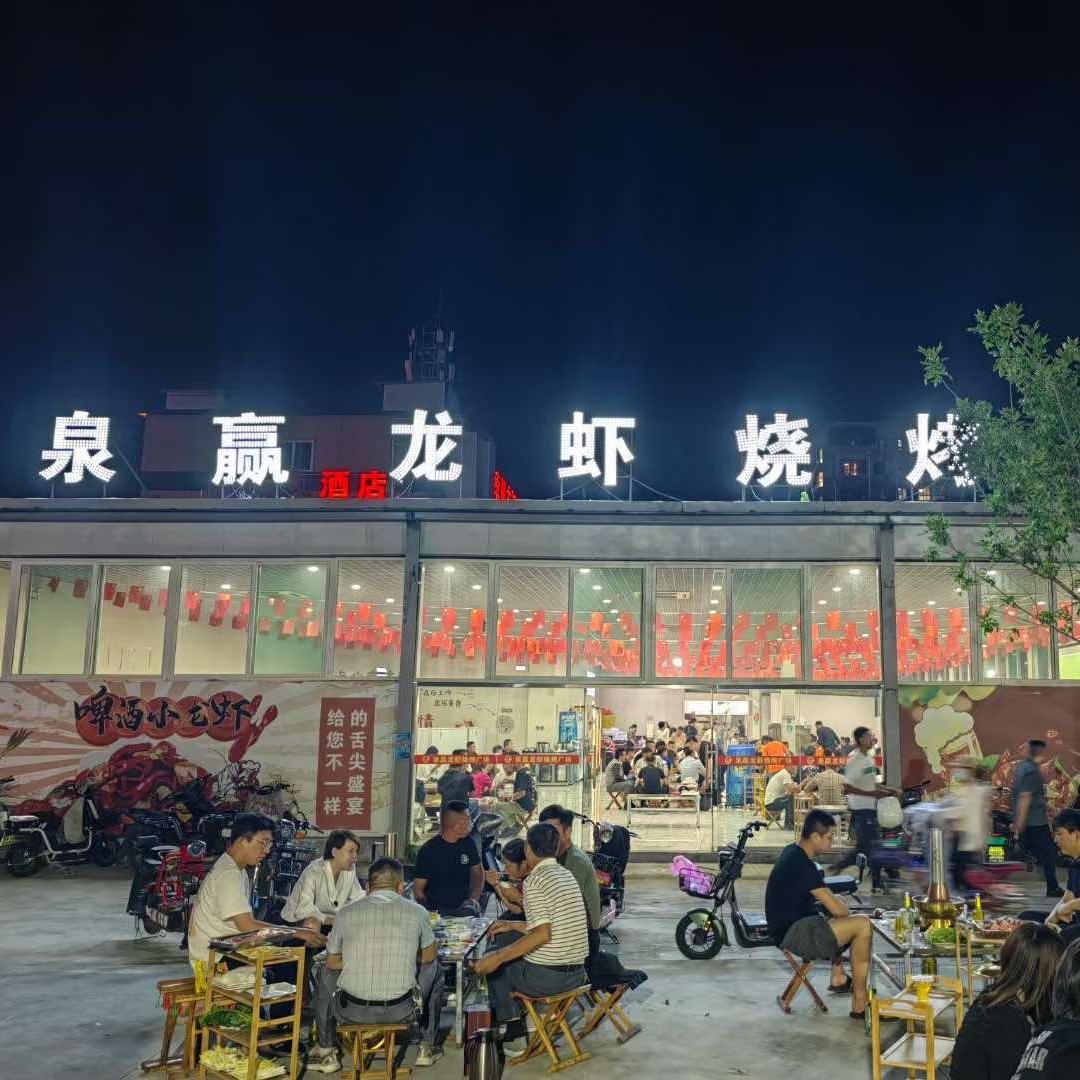 泉赢龙虾烧烤广场