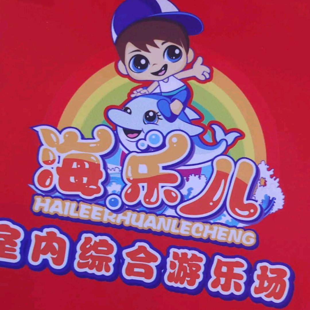 海乐儿儿童乐园