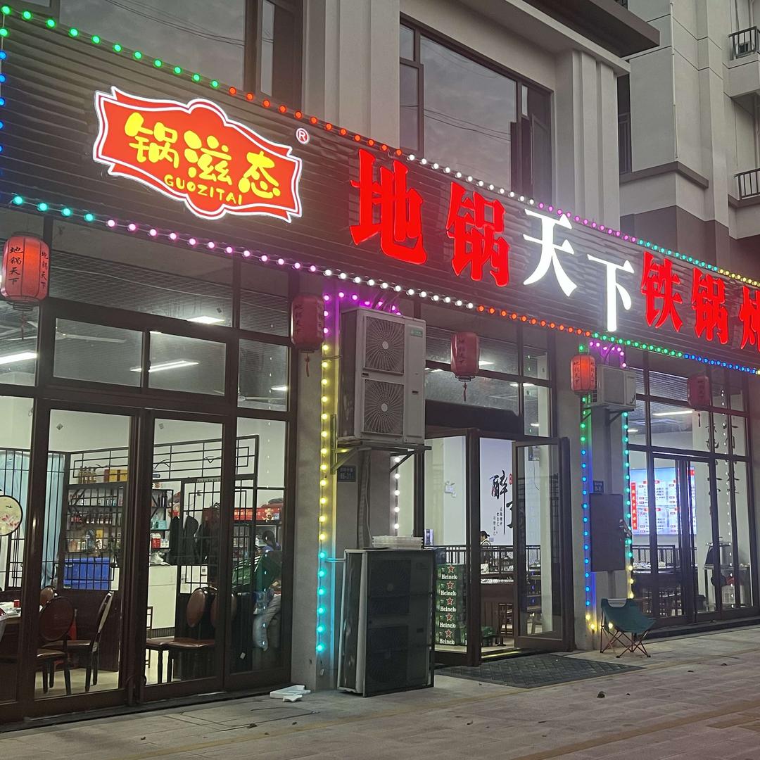 地锅天下锅滋态（连城店）