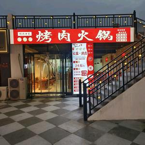 伟欣烤肉火锅官方号