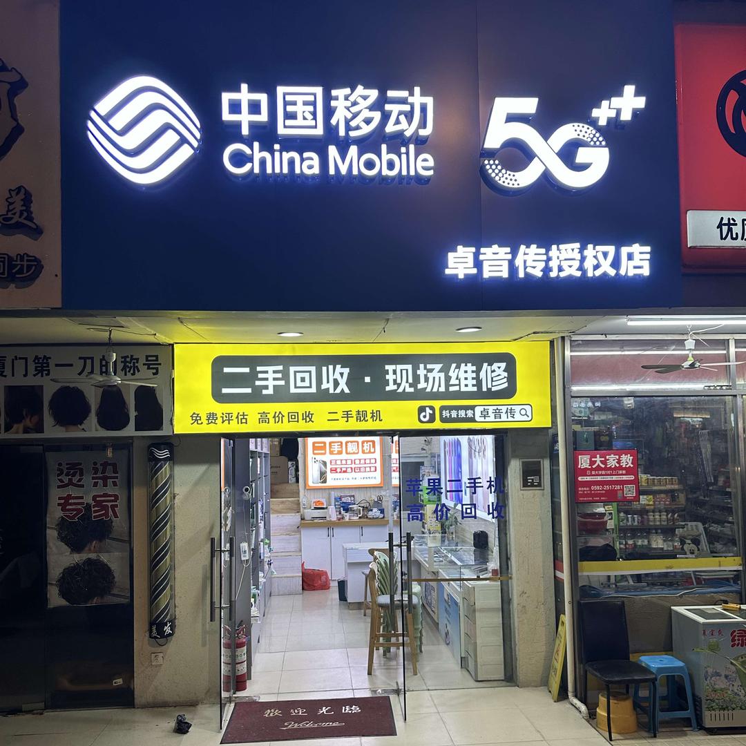 卓音传数码（专业回收新机旧机）