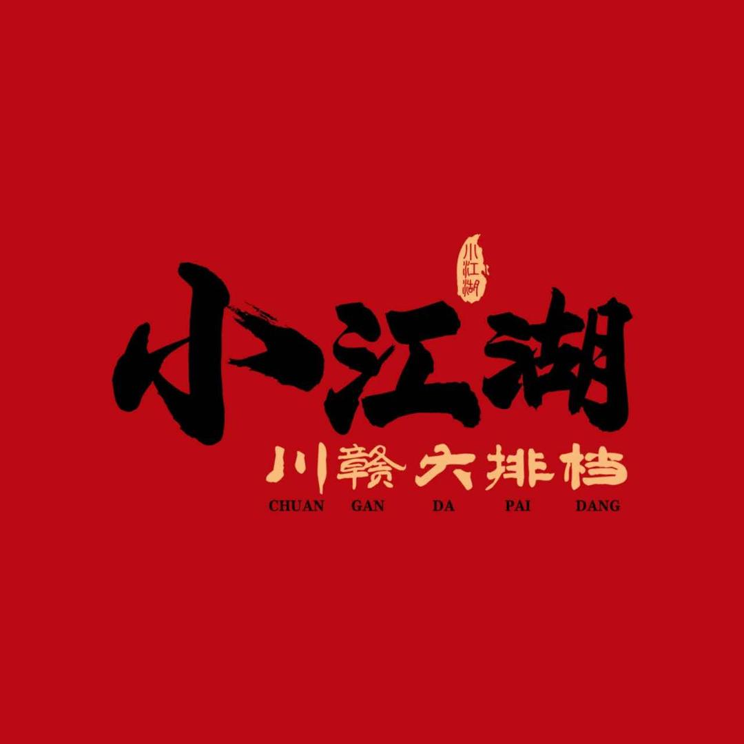 小江湖·川赣大排挡(子安路店)官方号
