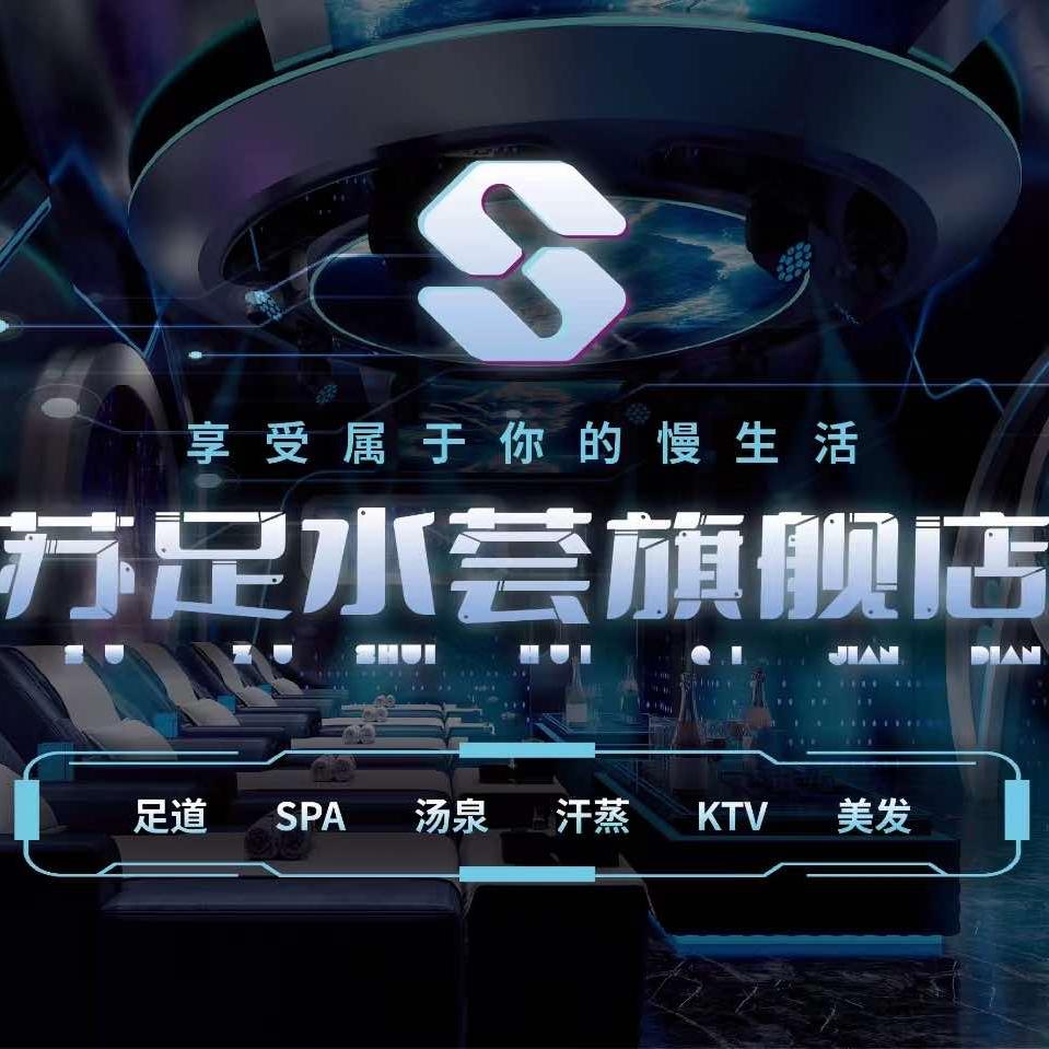 苏足水荟·K歌沐足·汤泉SPA（旗舰店）
