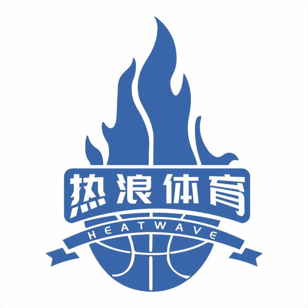 泸州热浪体育科技有限责任公司