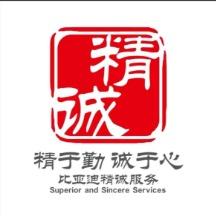 比亚迪精诚服务|临沂世鼎