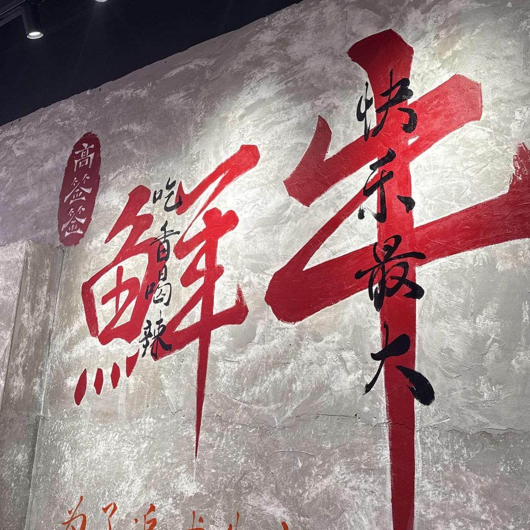 鲜牛串串火锅