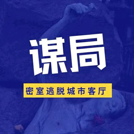 谋局密室南昌店