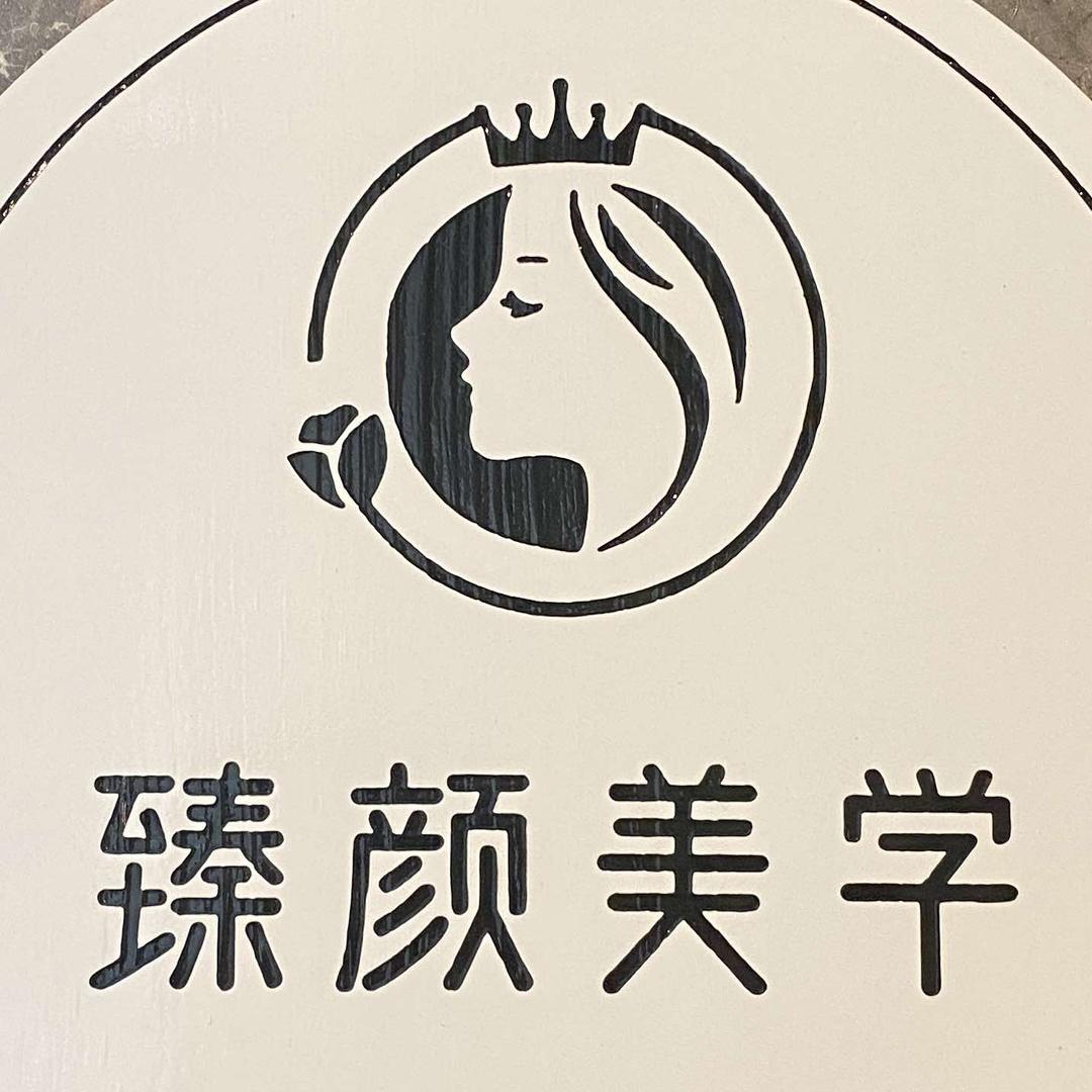 臻颜美学工作室