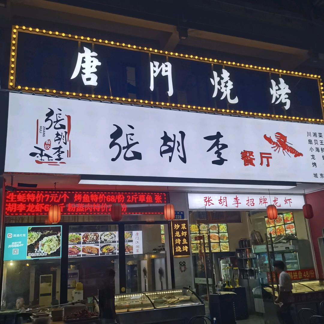 张胡李龙虾唐门烧烤