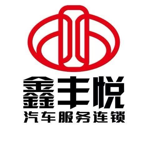 新疆鑫丰悦（娟姐修丰田）
