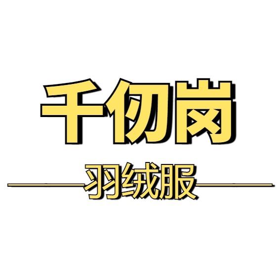 新疆千仞岗羽绒服