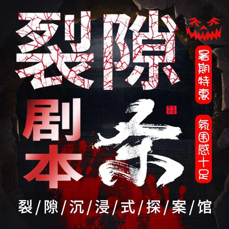 裂隙沉浸式探案馆官方号