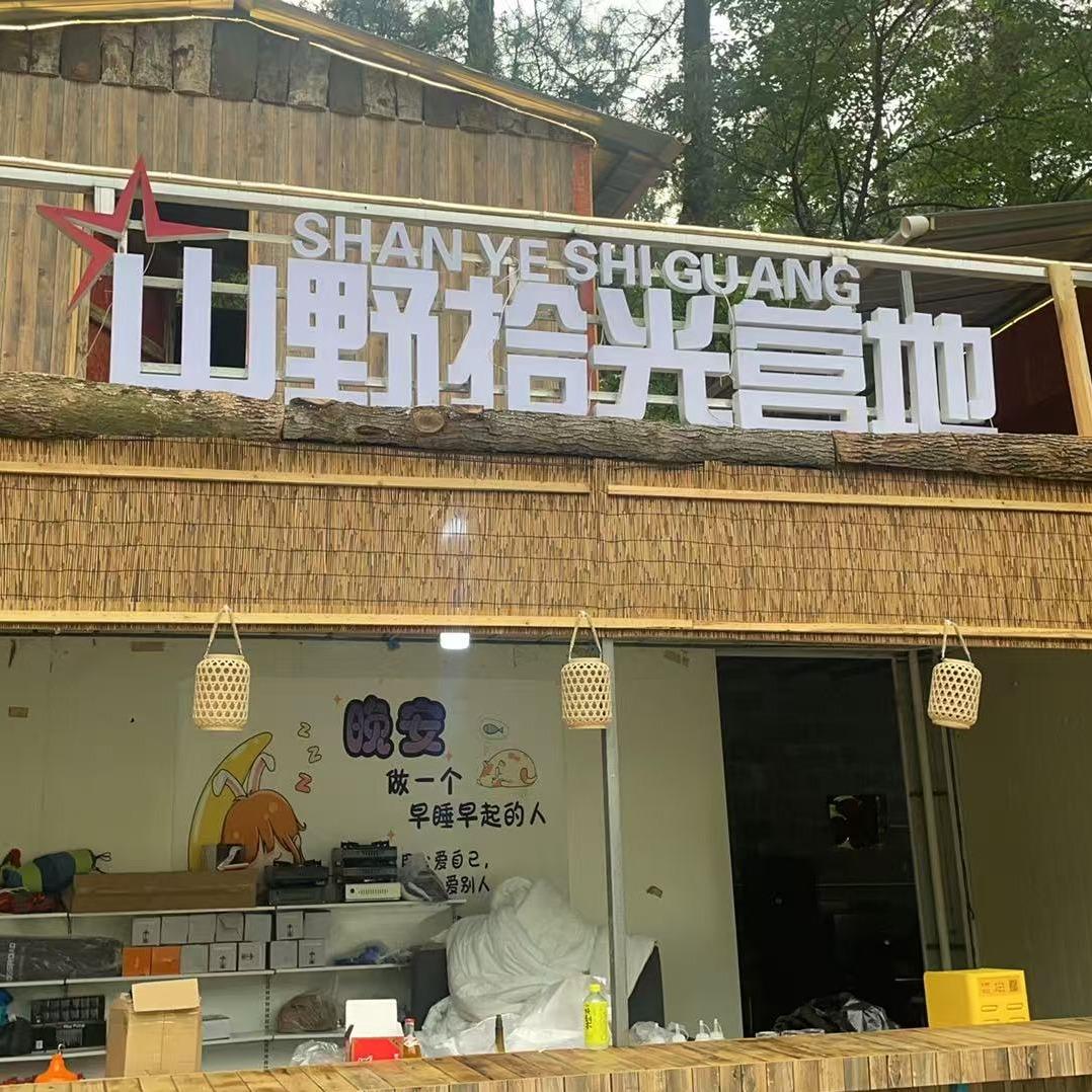 武陵山山野拾光露营地