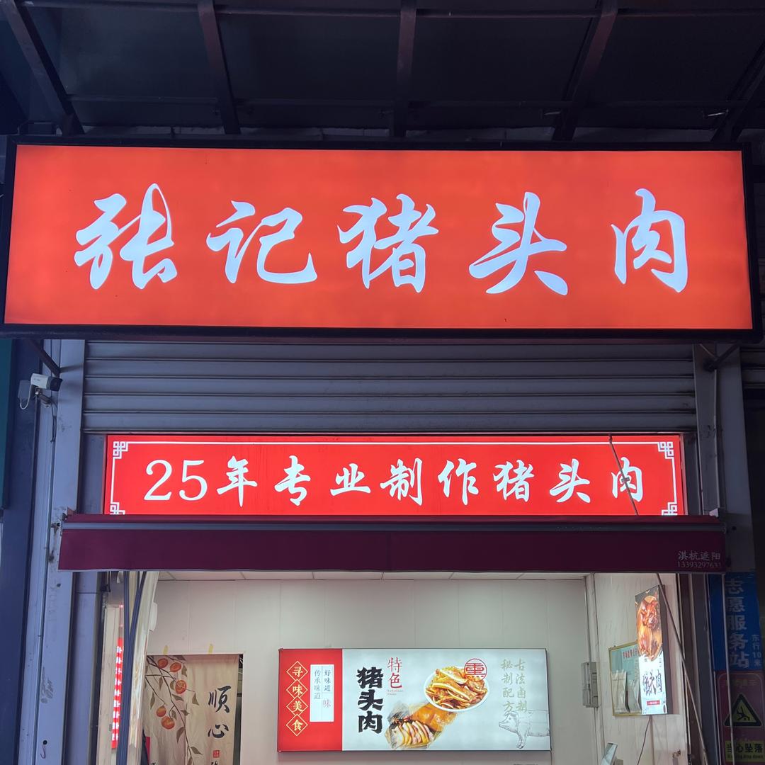 邢台张记猪头肉（店在顺德北路菜市场