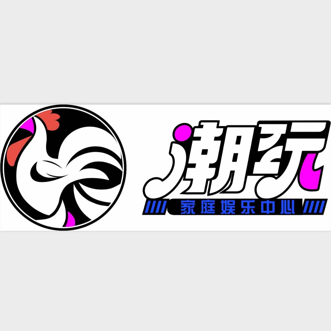 惠来潮玩家庭娱乐中心