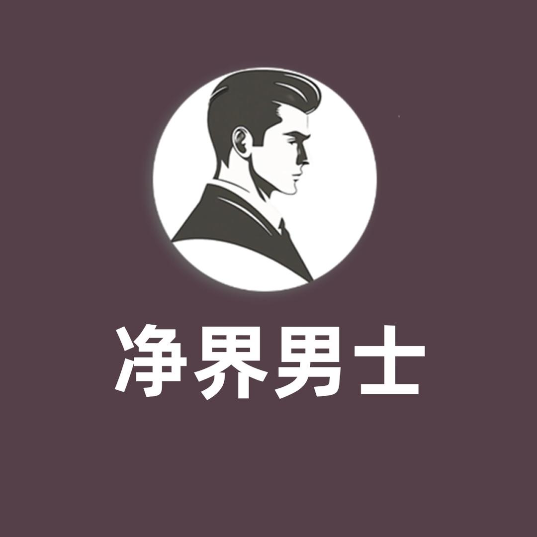 净界男士官方号