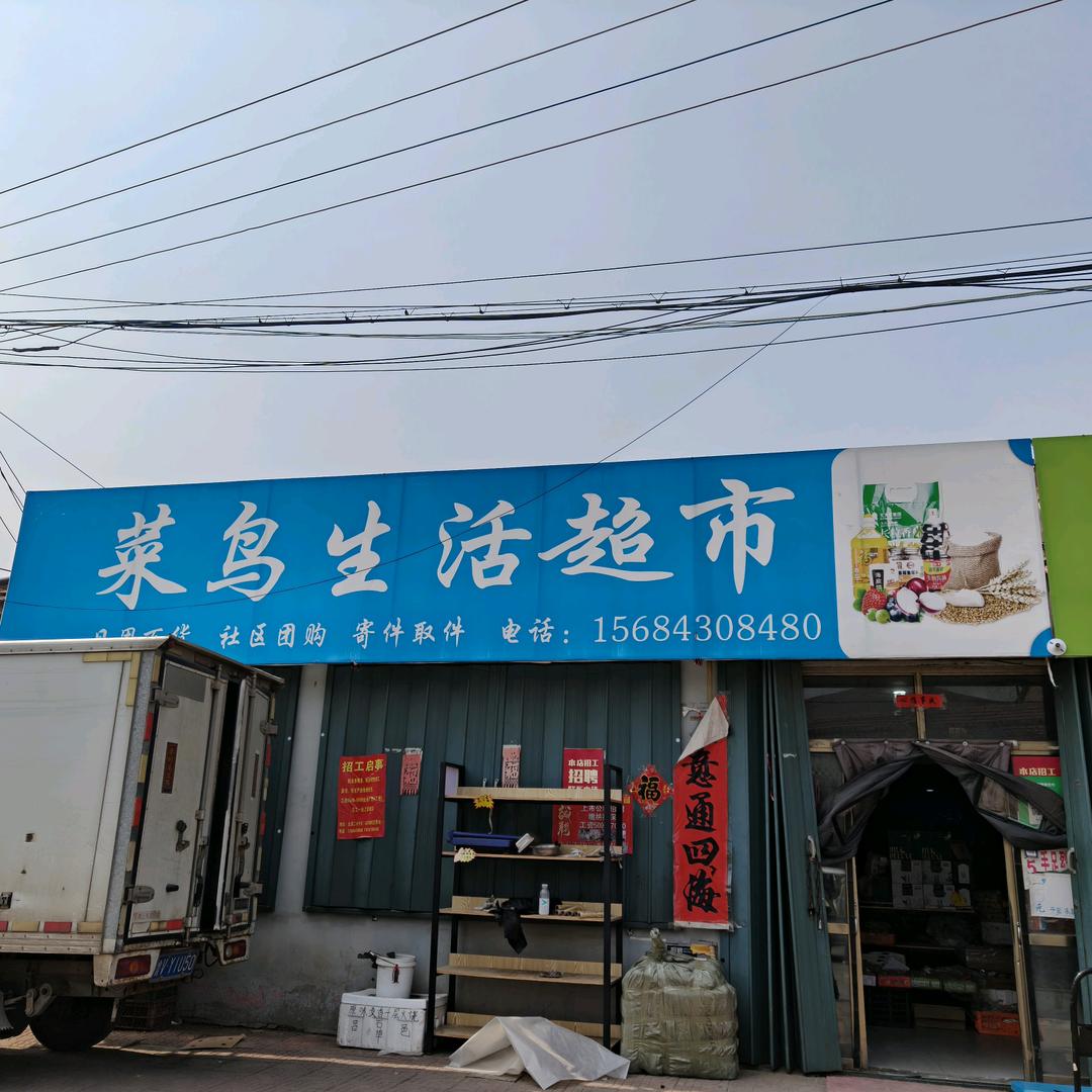 小李家菜鸟生活超市