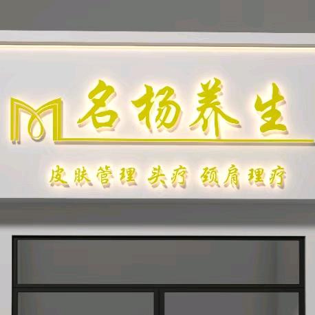 名杨养生