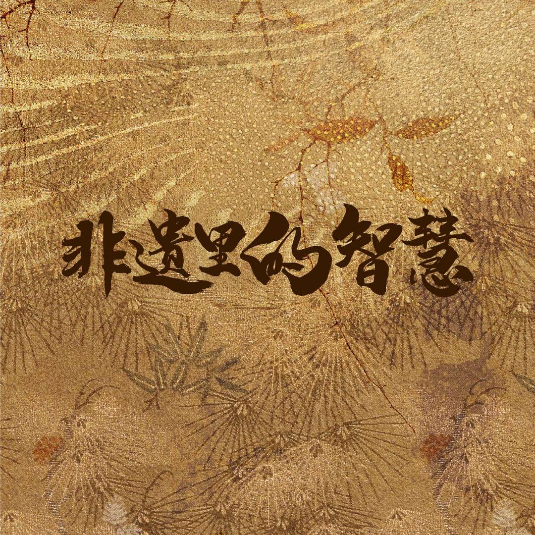 临汾市非遗文创区