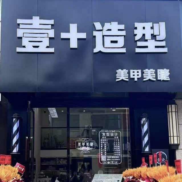 壹+造型美甲美睫（预约制）