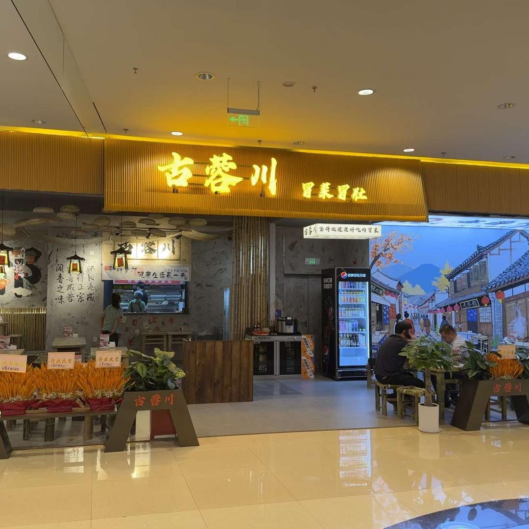 古蓉川·冒菜冒肚(中街吾悦旗舰店）