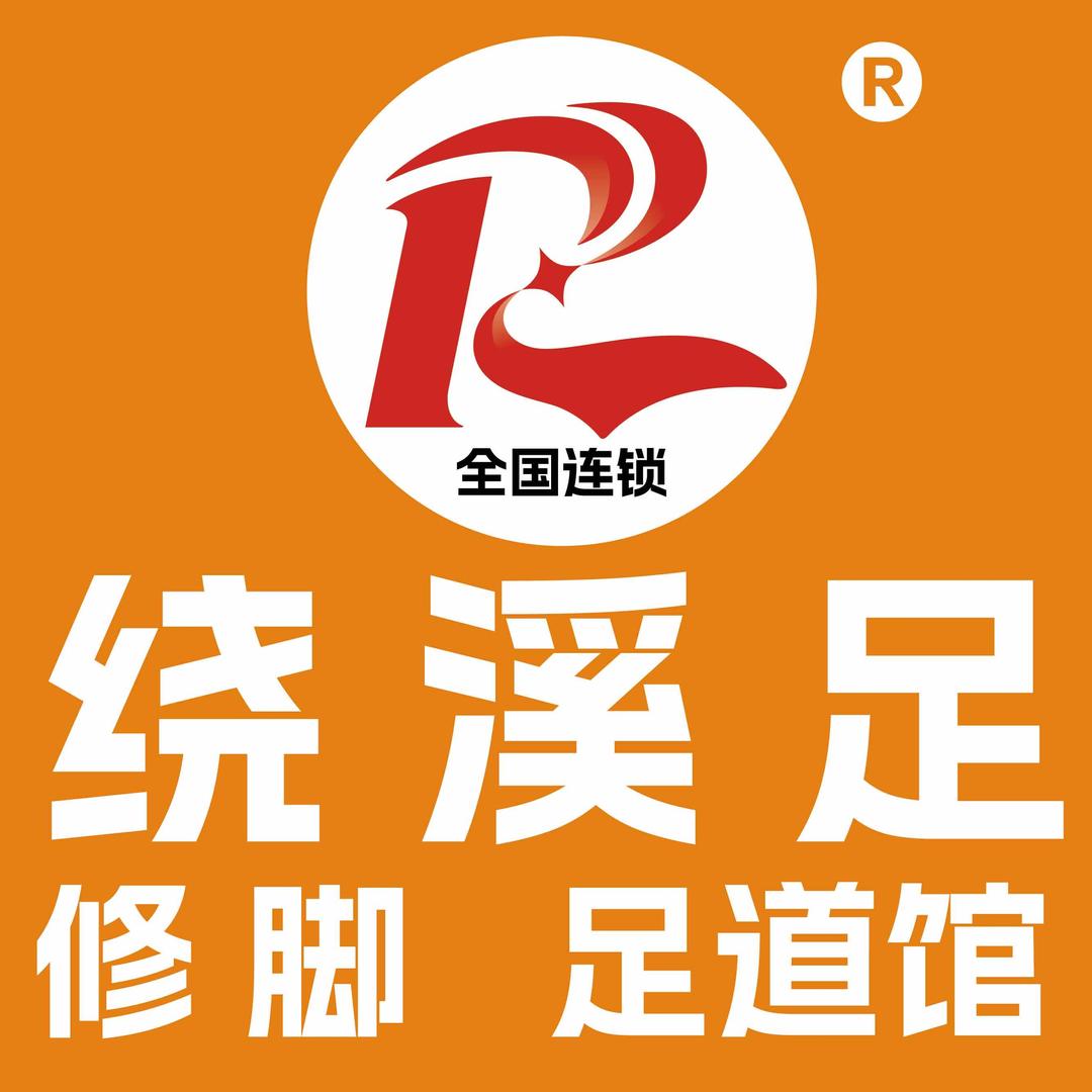 绕溪足-创始人老李