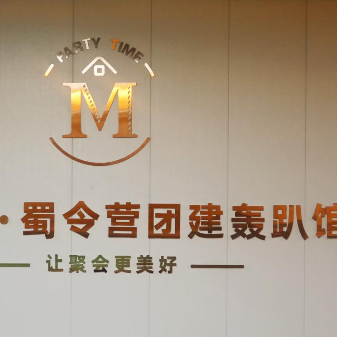 蜀令营团建轰趴馆