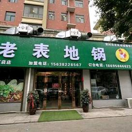 登封市老表地锅