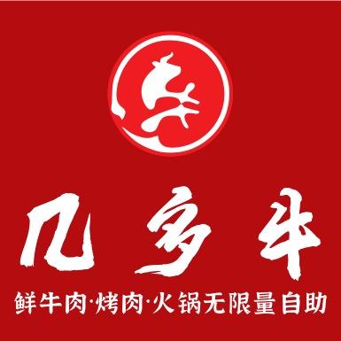 几多牛潮汕鲜牛肉火锅烤肉自助官方福利号