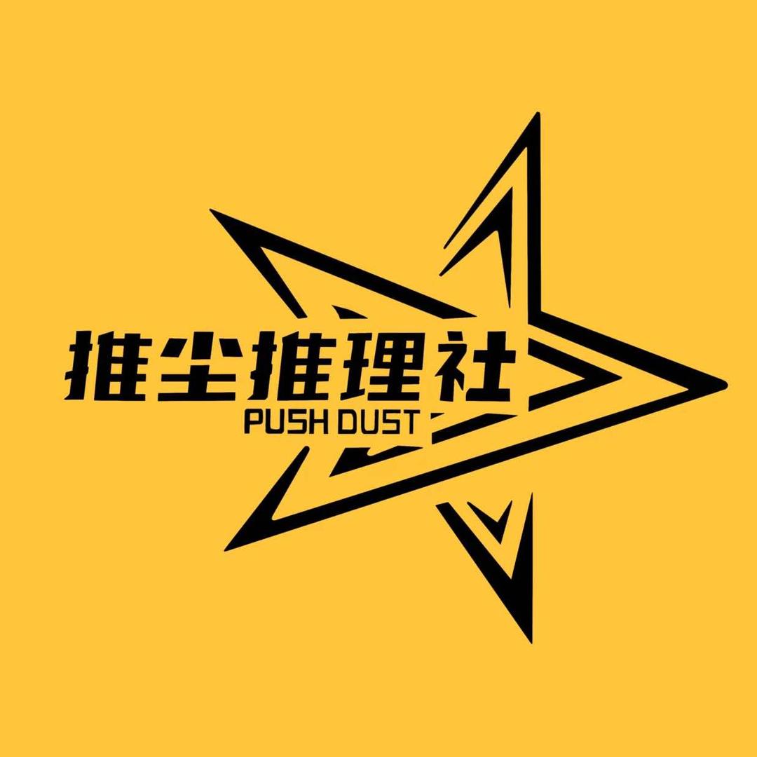 推尘推理社.沉浸式剧本杀.桌游官方号