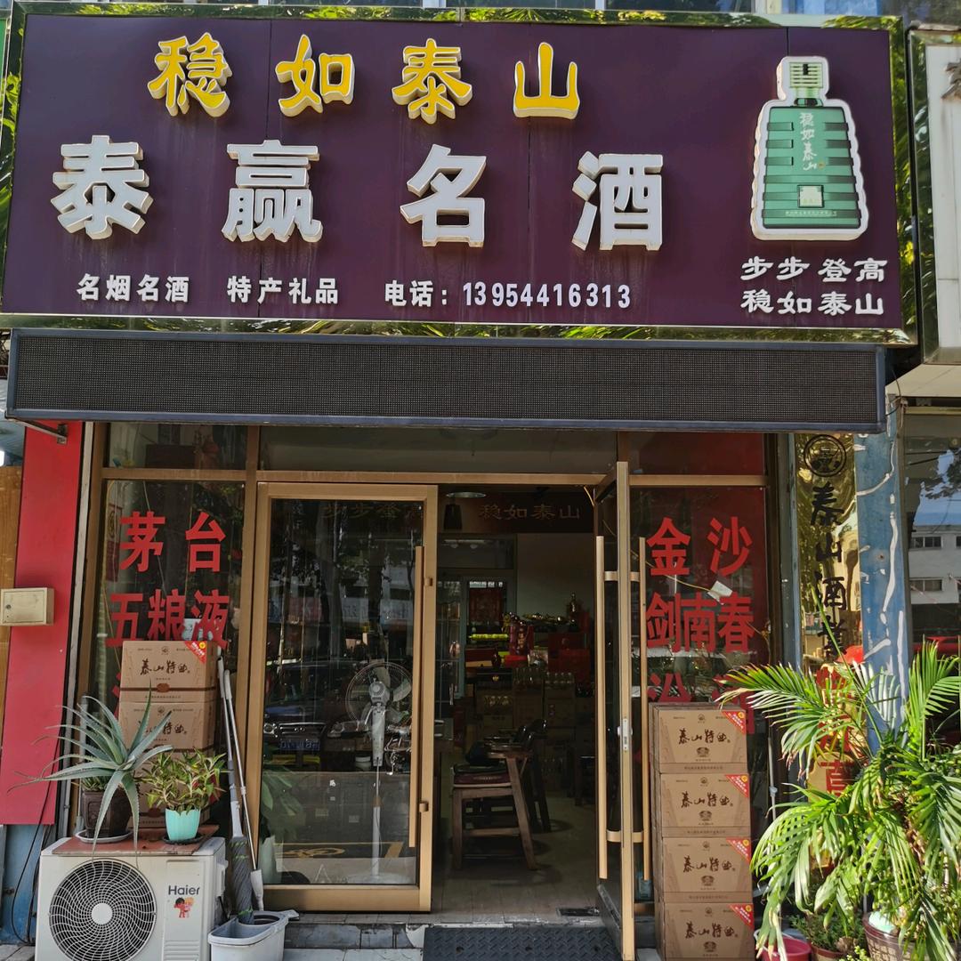 泰赢名酒
