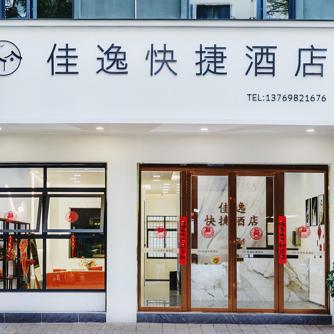 曲靖佳逸快捷酒店