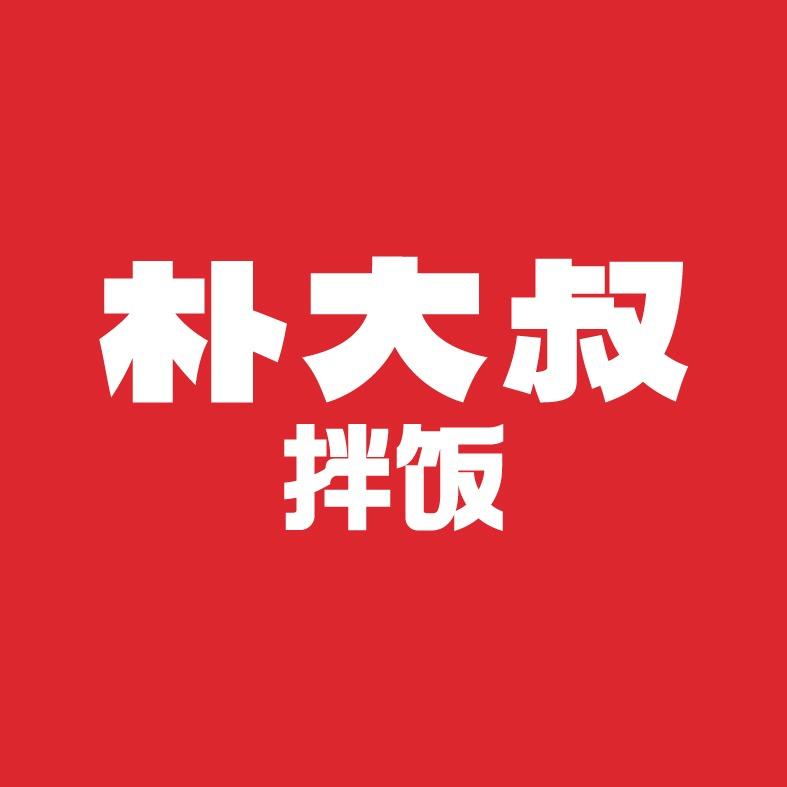 朴大叔拌饭（辽源步行街店）