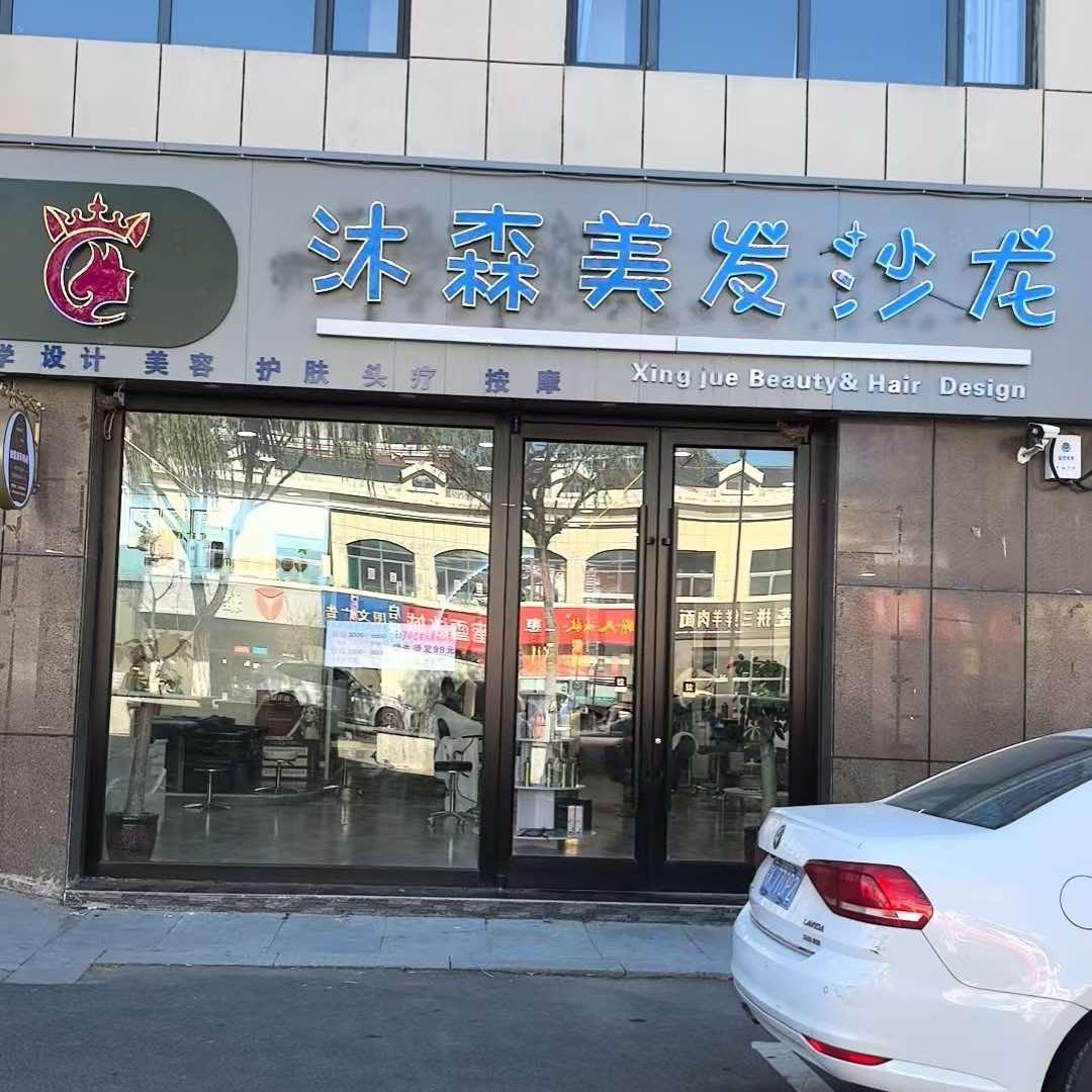 沐森美发沙龙官方号