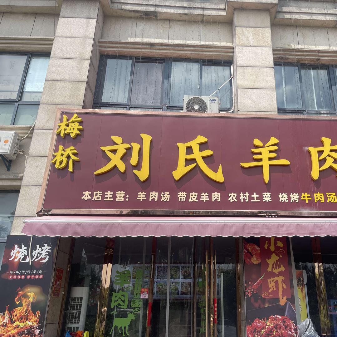 膳教授·梅桥刘氏羊肉馆(淮上区店)专用号