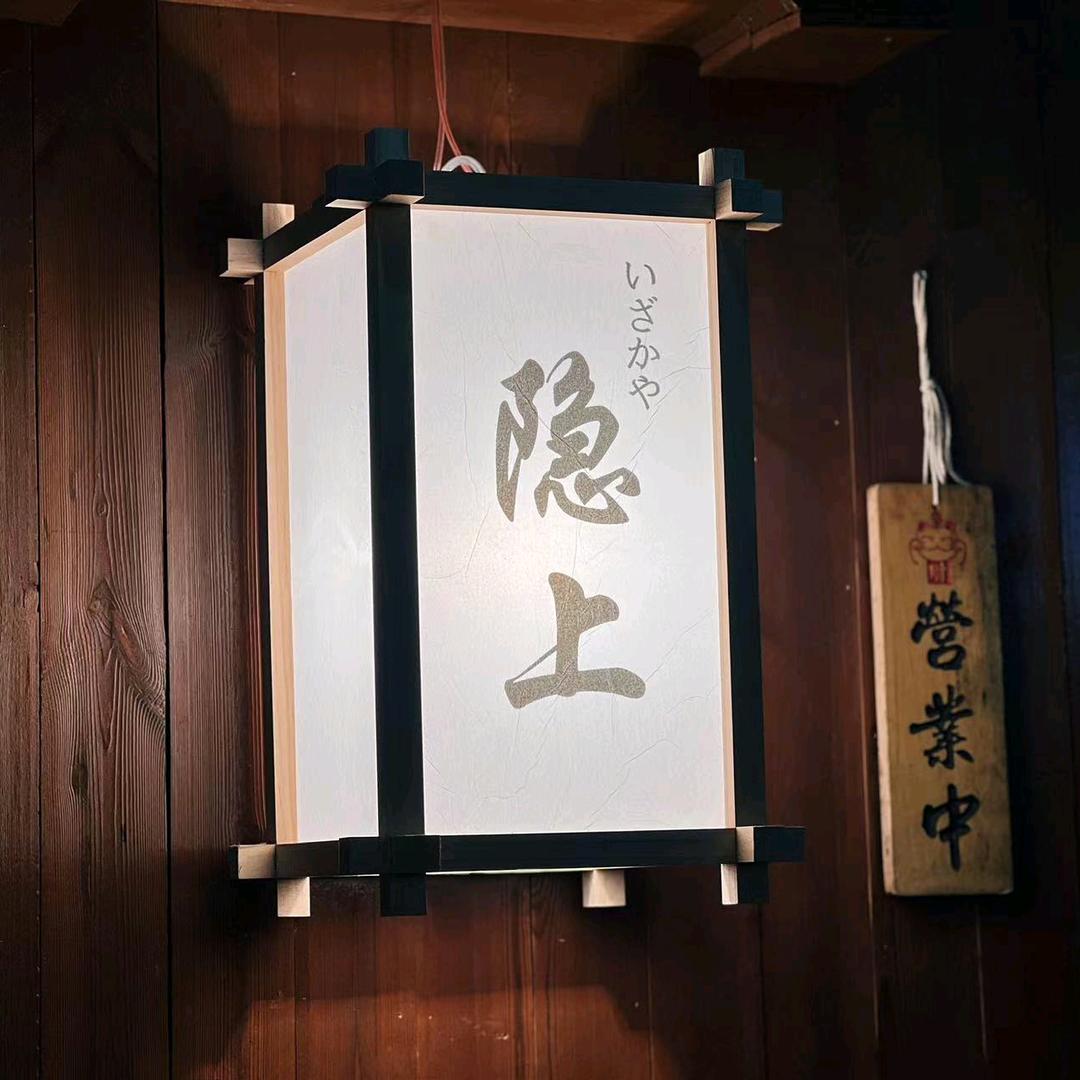 隐上居酒屋