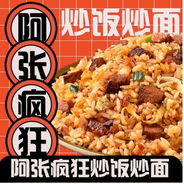 阿张疯狂炒饭炒面