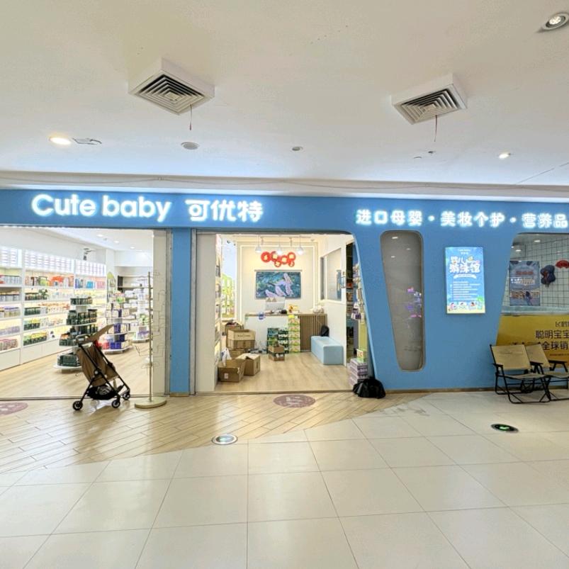 可优特进口母婴(高桥恒一广场店)