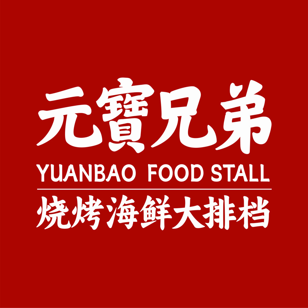 元宝兄弟大排档