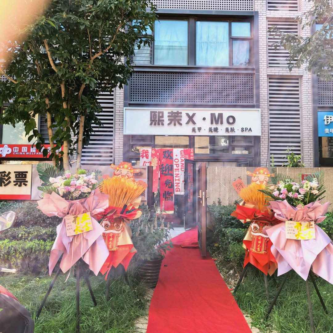 熙茉X·Mo·美甲美睫 美肤中心官方号