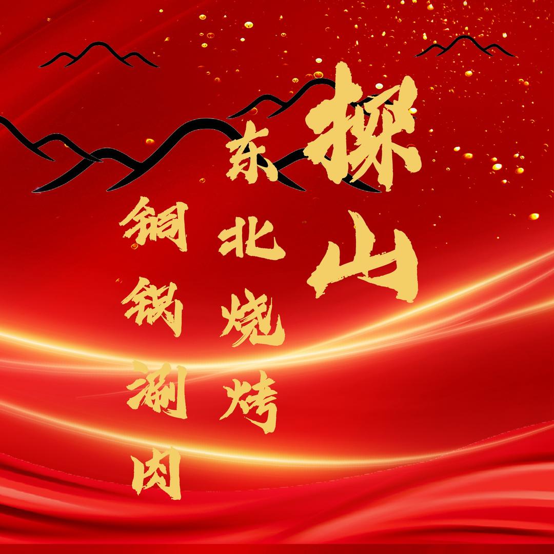 深圳丨探山东北烧烤丨富贵