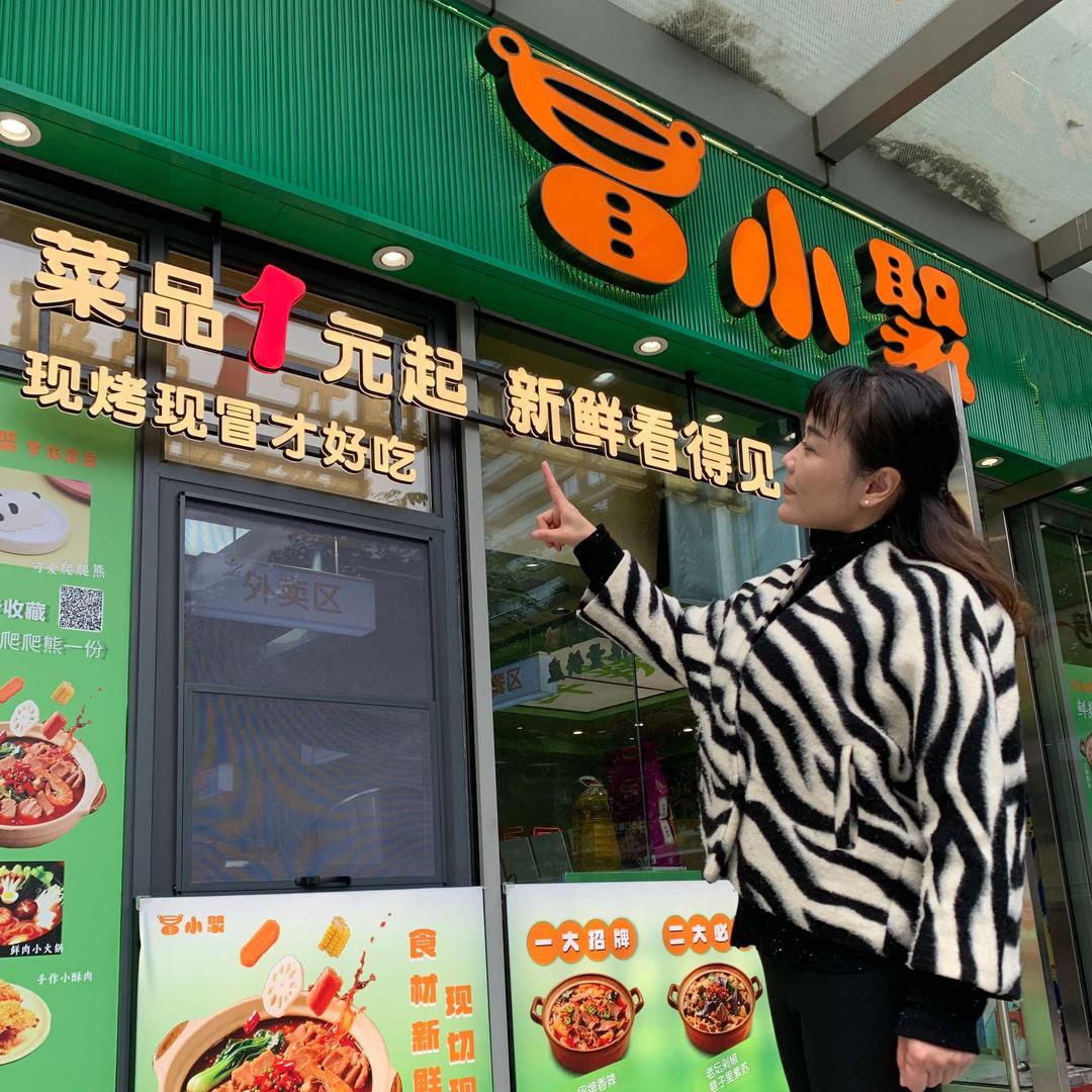 冒小聚下饭冒菜（省博物馆-富兴店）