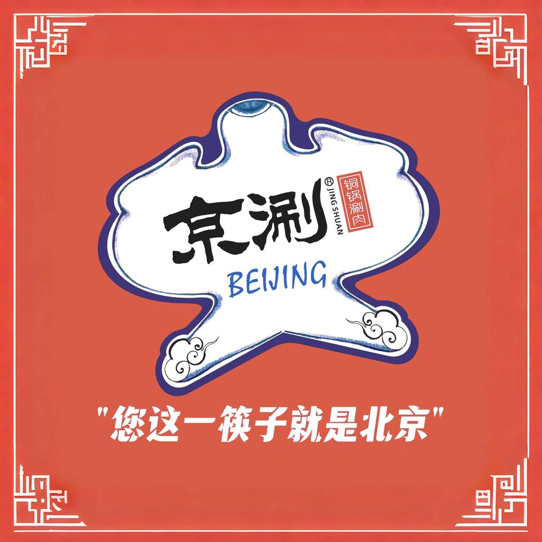 京涮铜锅涮肉