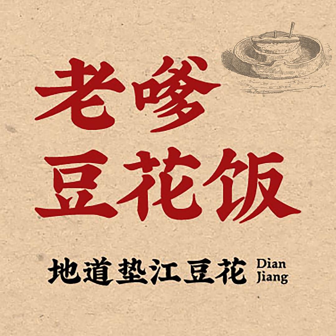 老嗲豆花饭（官方账号）