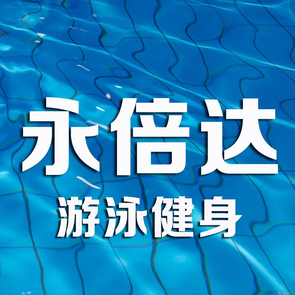 永倍达游泳健身馆