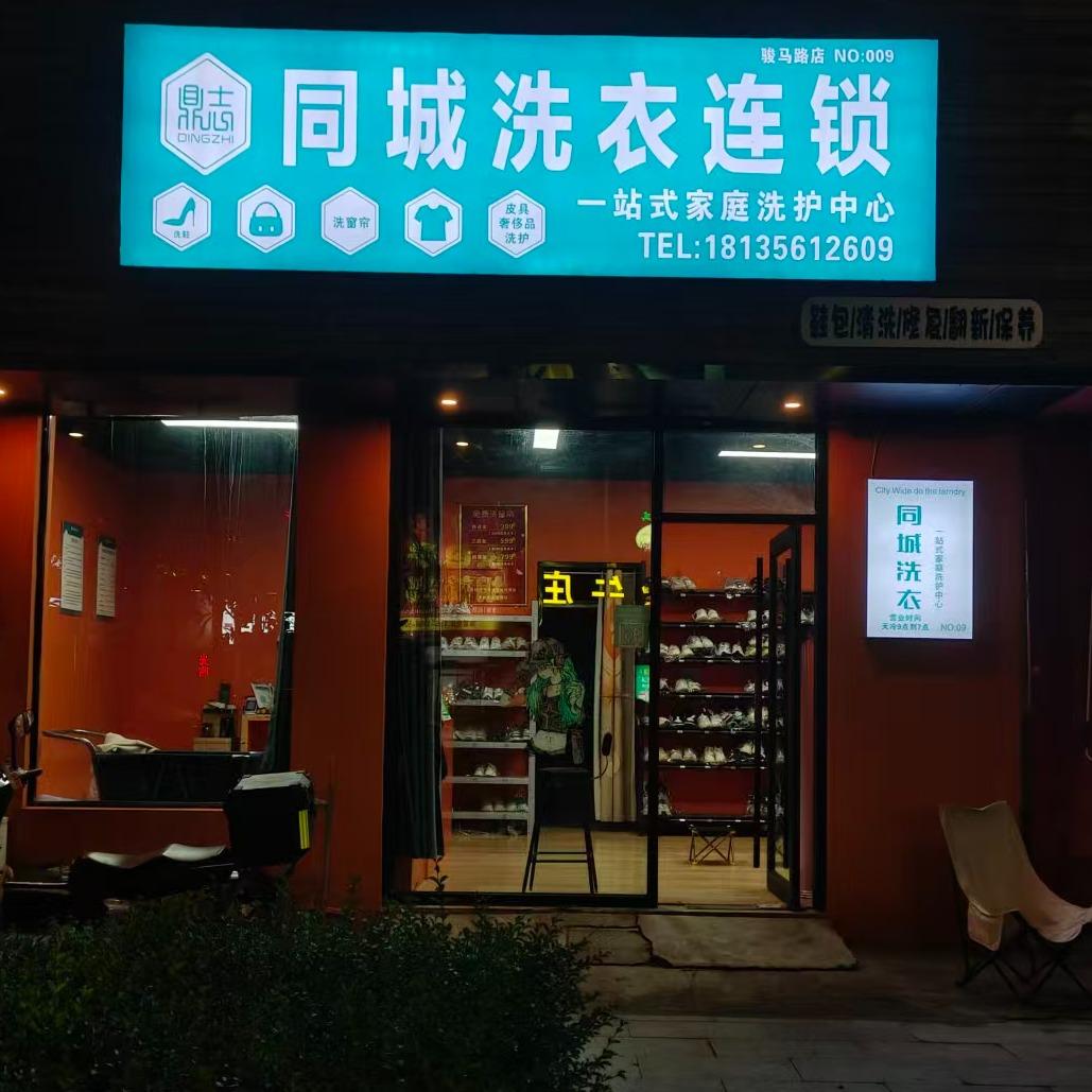 鼎志同城洗衣(骏马路店)