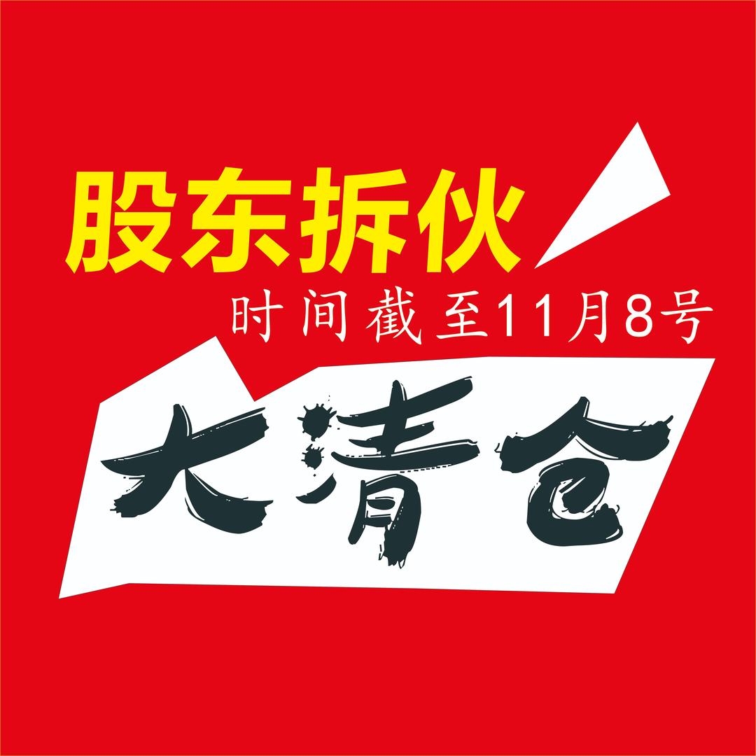 新干东来家具仓储店（城南幼儿园旁边）