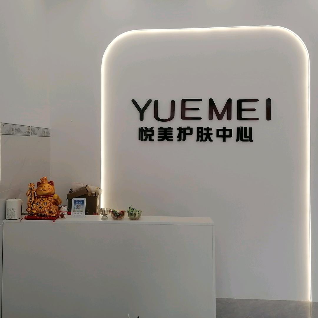 平南悦美护肤中心